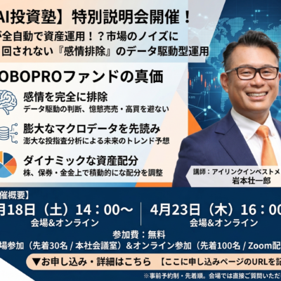 岩本壮一郎【AI投資塾】特別説明会開催！