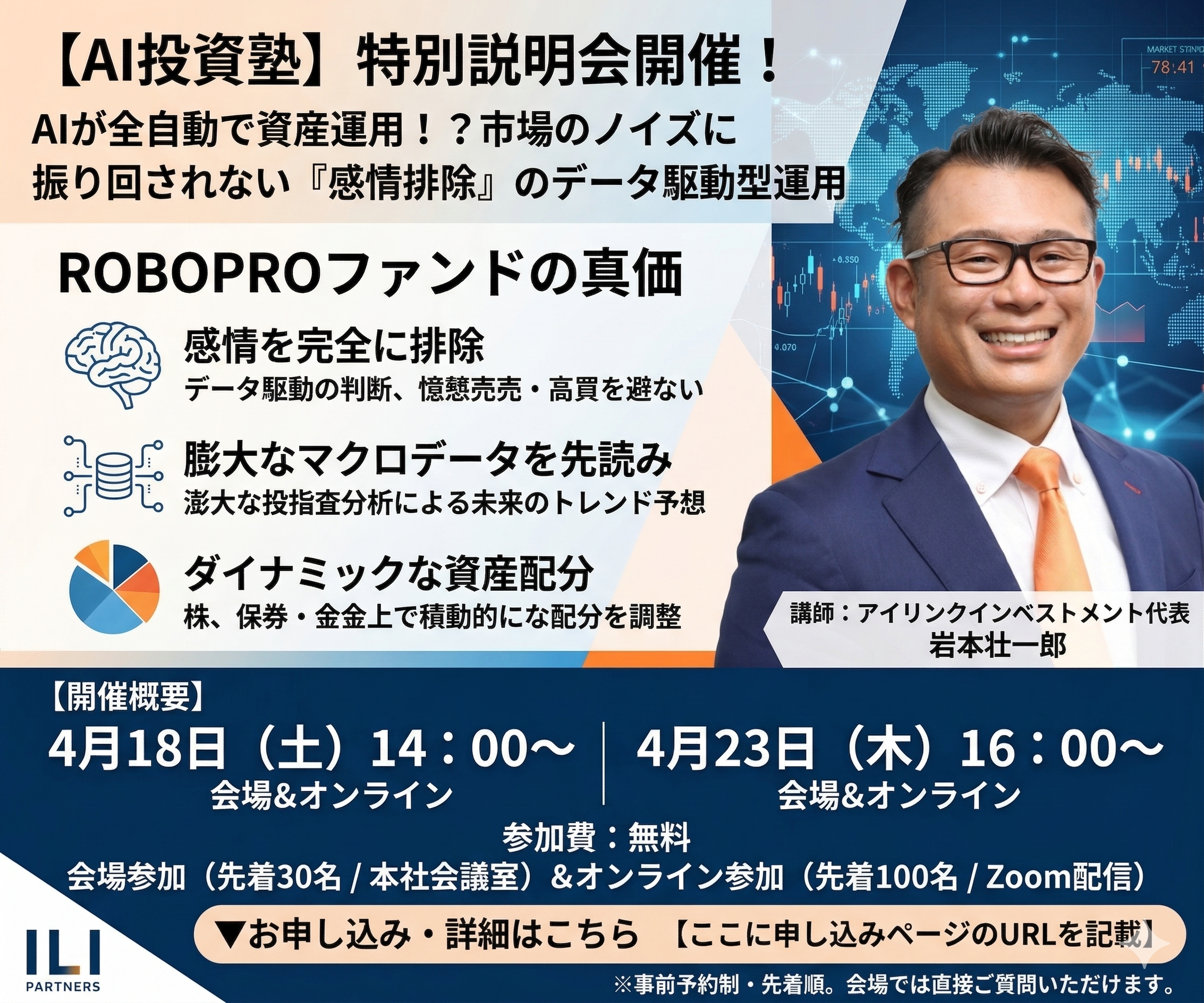 岩本壮一郎【AI投資塾】特別説明会開催！